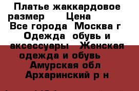 Платье жаккардовое размер 48 › Цена ­ 4 000 - Все города, Москва г. Одежда, обувь и аксессуары » Женская одежда и обувь   . Амурская обл.,Архаринский р-н